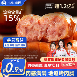 小牛凯西火山石烤肠地道肉肠空气炸锅食材脆皮猪肉肠鸡肉香肠