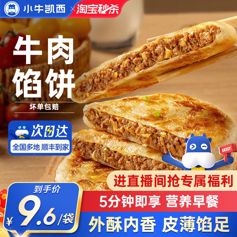 小牛凯西牛肉馅饼儿童速冻营养早餐半成品酥皮手抓饼非安格斯煎饼