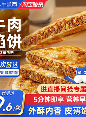 小牛凯西牛肉馅饼儿童速冻营养早餐半成品酥皮手抓饼非安格斯煎饼