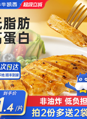 小牛凯西香煎鸡排减脂期鸡胸肉冷冻低脂鸡扒轻食空气炸锅半成品