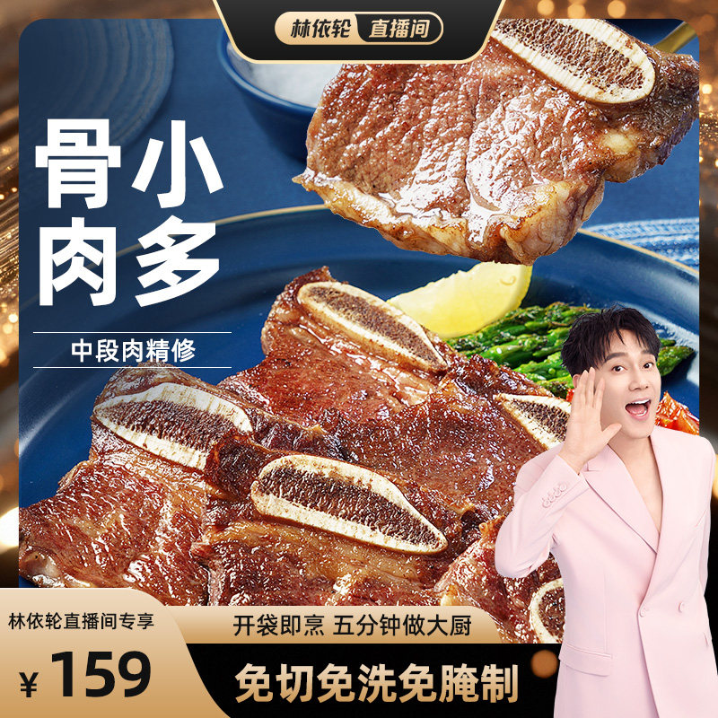 【林依轮直播间】黑椒牛仔骨轻腌牛肋条肋排小排牛肉半成品