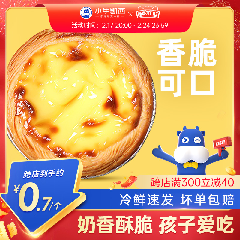 小牛凯西蛋挞皮蛋挞液套餐组合家用烘焙空气炸锅半成品官方旗舰店
