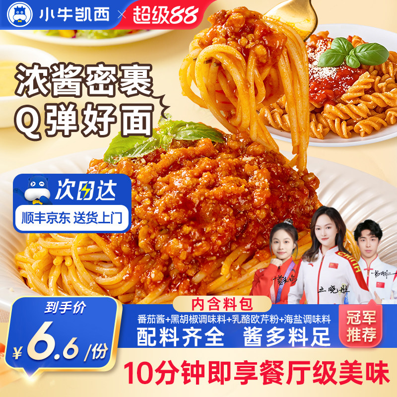 小牛凯西番茄肉酱螺旋意大利面条家用素食儿童通心粉官方旗舰店