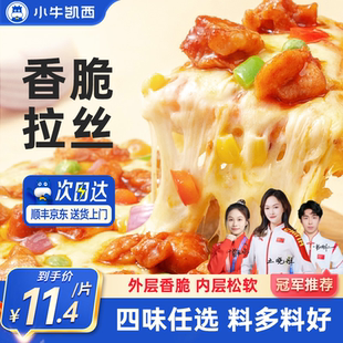 小牛凯西披萨成品加热即食早餐榴莲饼底空气炸锅比萨半成品pizza