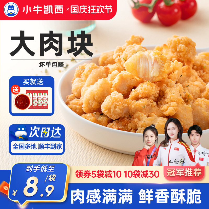 小牛凯西家庭装酥脆鸡米花