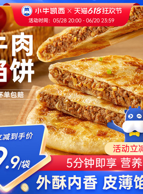 小牛凯西牛肉馅饼儿童速冻营养早餐半成品酥皮手抓饼非安格斯煎饼
