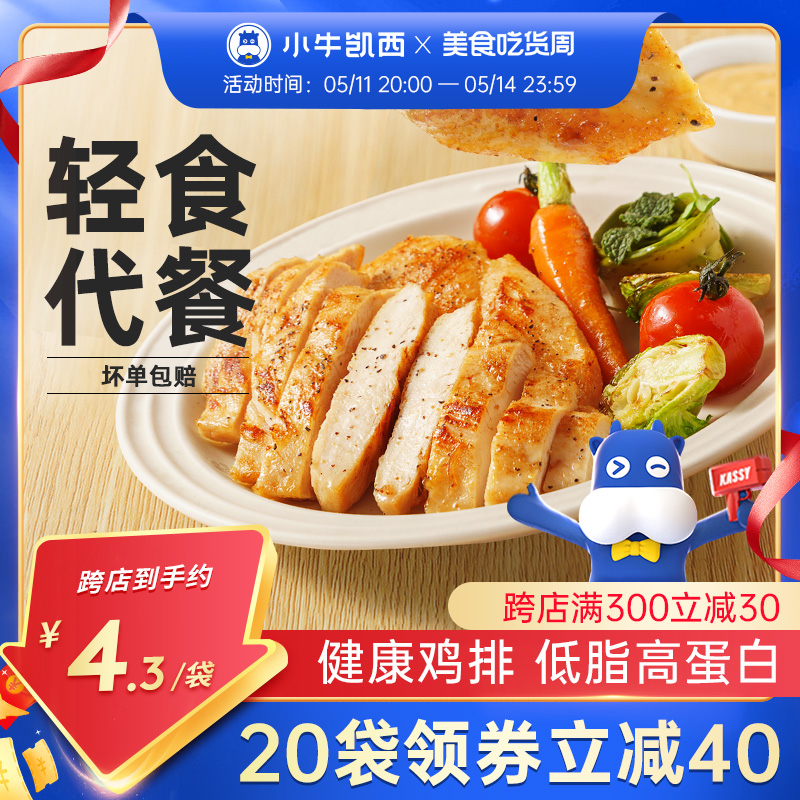 小牛凯西香煎鸡排鸡胸肉冷冻非油炸鸡扒轻食空气炸锅半成品食材 水产肉类/新鲜蔬果/熟食 鸡肉/鸡肉制品 原图主图