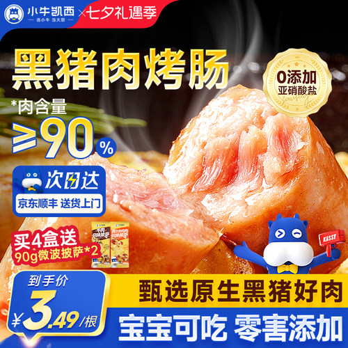 小牛凯西黑猪肉爆汁烤肠