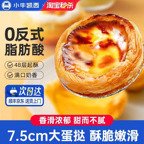 小牛凯西0反式脂肪酸蛋挞