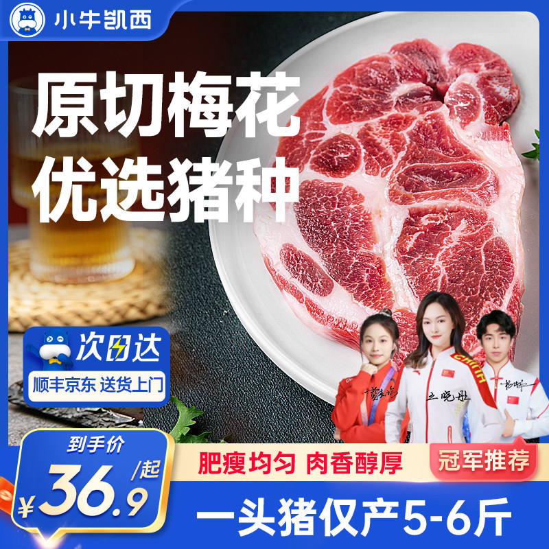 小牛凯西梅花肉生猪肉火锅肉糜肉猪新鲜烧烤原切