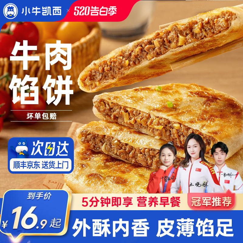 小牛凯西牛肉馅饼儿童速冻营养早餐半成品酥皮手抓饼非安格斯煎饼