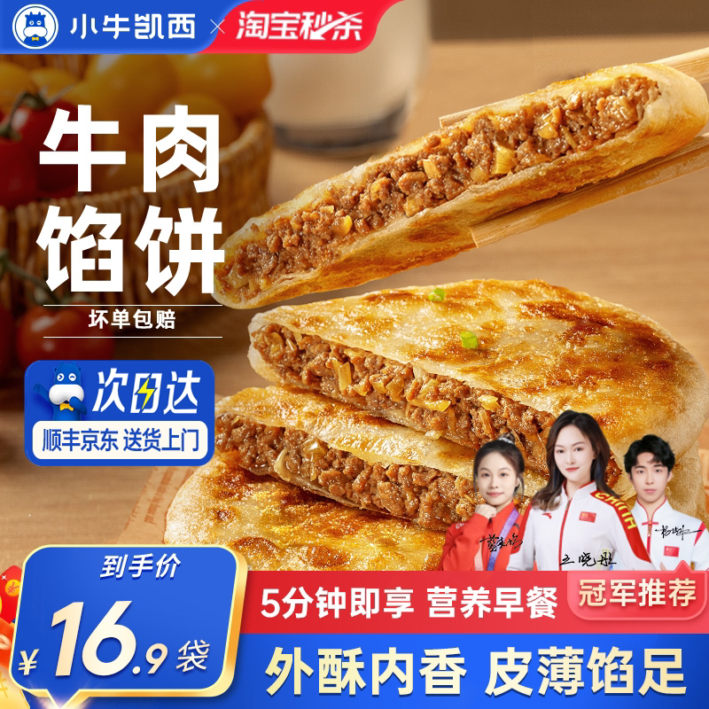 小牛凯西牛肉馅饼儿童速冻营养早餐半成品酥皮手抓饼非安格斯煎饼