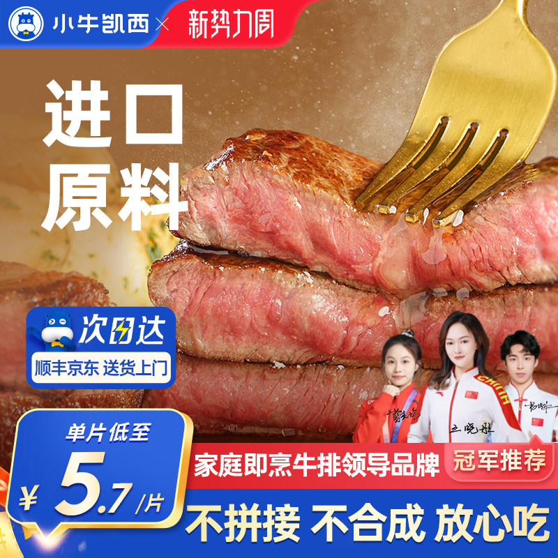 小牛凯西整切牛排雪花牛肉鲜嫩黑椒眼肉家庭儿童菲力西冷牛扒10片