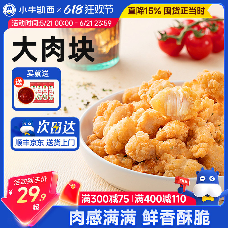 小牛凯西盐酥鸡米花上校鸡块家庭装油炸小吃半成品空气炸锅食材