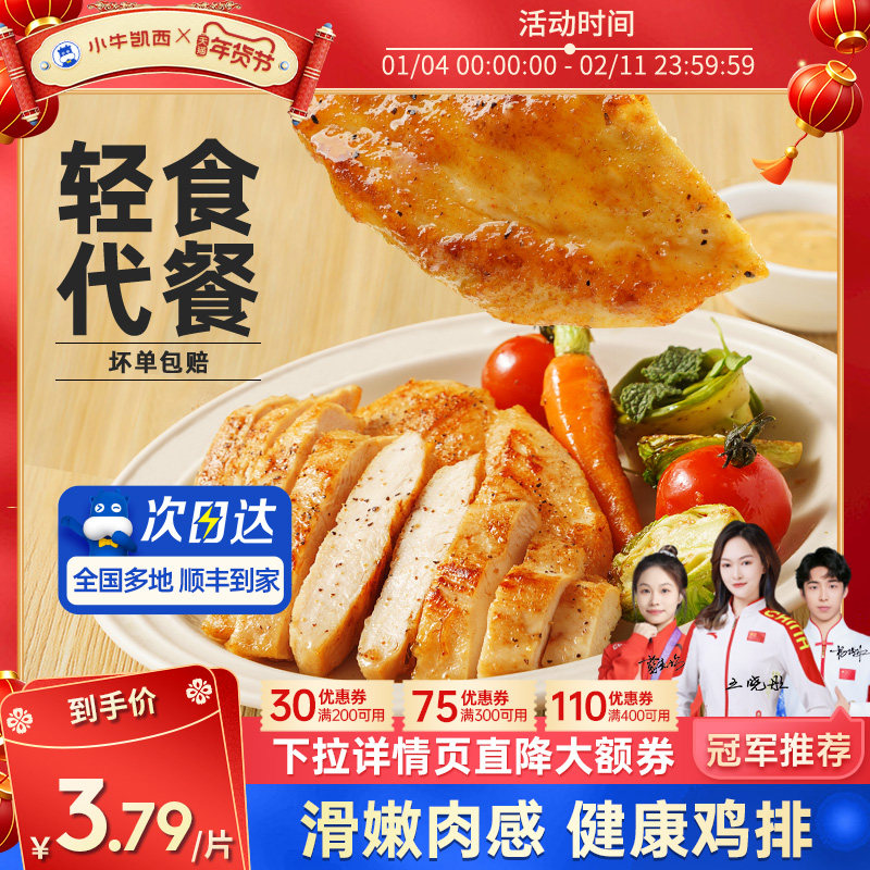 小牛凯西香煎鸡排半成品冷冻鸡胸肉空气炸锅食材健身减脂轻食鸡扒,水产肉类/新鲜蔬果/熟食,鸡肉/鸡肉制品,淘宝优惠券,粉丝福利购,淘宝优惠卷