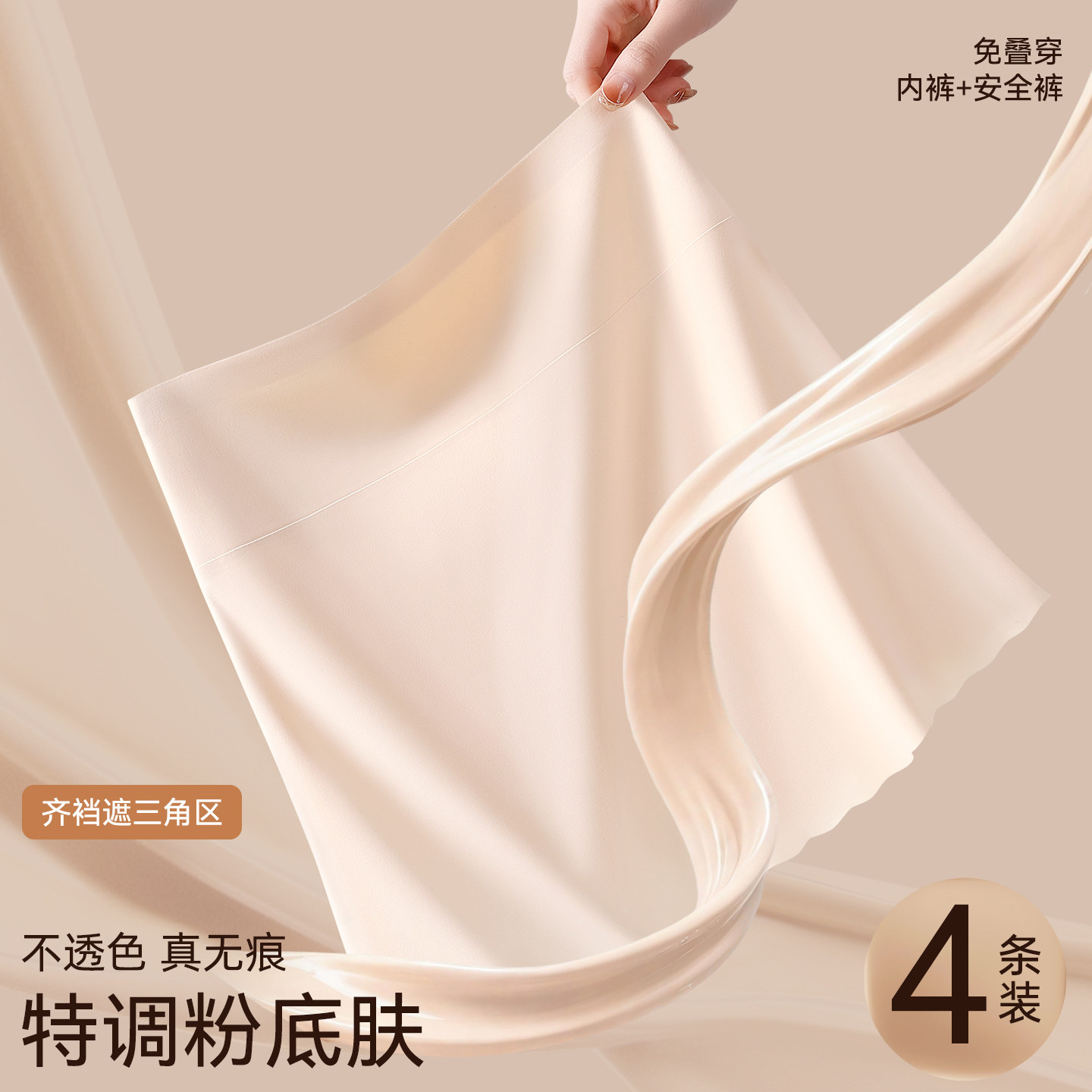 高腰无痕平角裤女4条装收腹防走光安全裤粉底液隐形内裤
