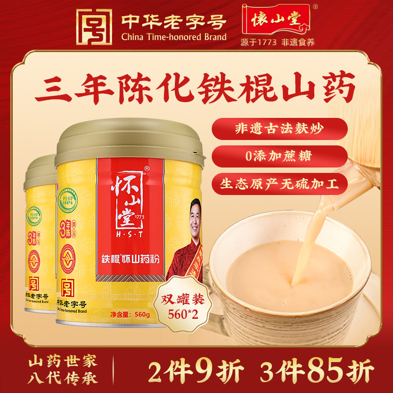 怀山堂铁棍怀山药粉560g*2三年陈熟粉怀山药粉冲调河南特产两罐装