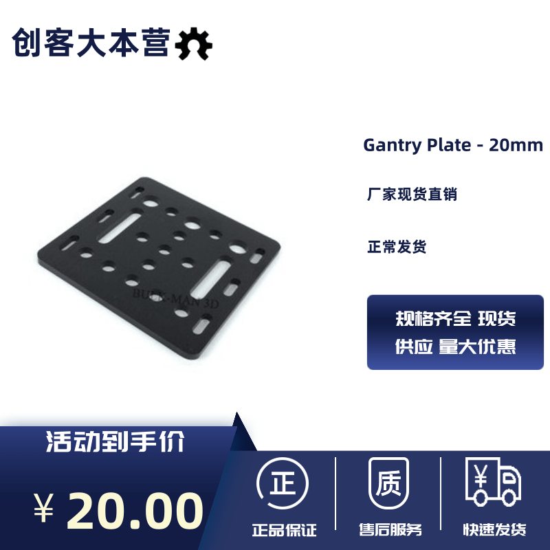 Openbuilds V-slot Gantry Plate - 20mm