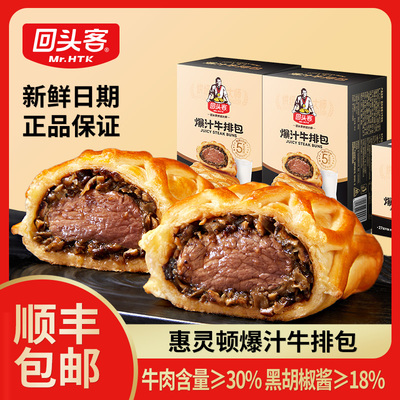 回头客惠灵顿牛排黑胡椒味