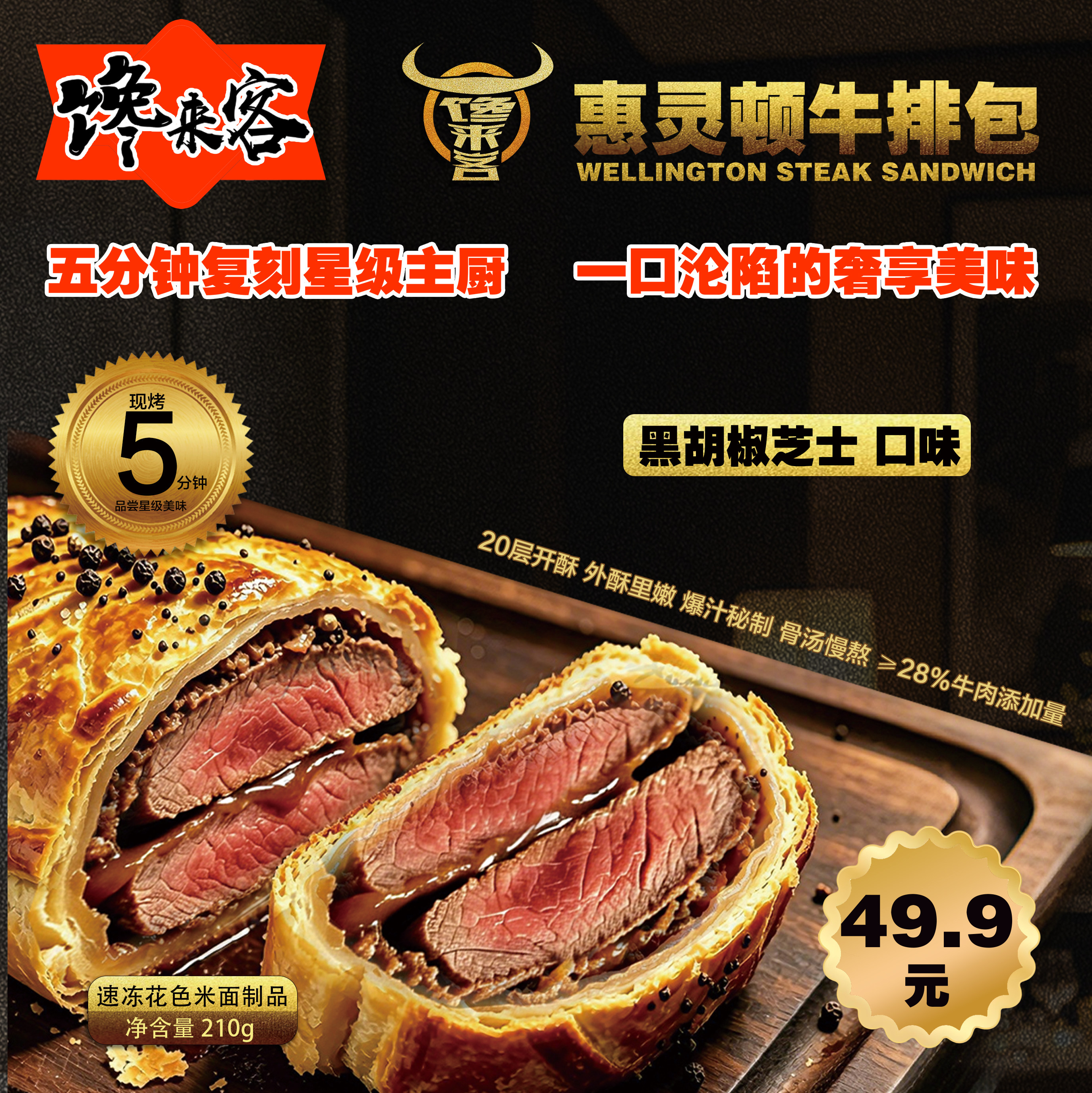 馋来客惠灵顿爆汁牛排包牛肉酥皮面包牛排糕点半成品