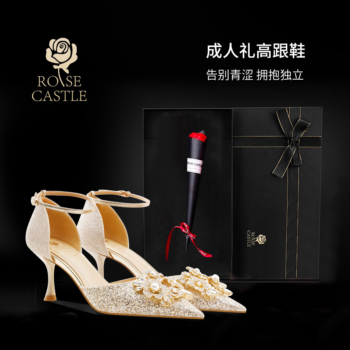 璀璨之花 rosecastle 18岁成人礼公主水晶鞋一字带不累