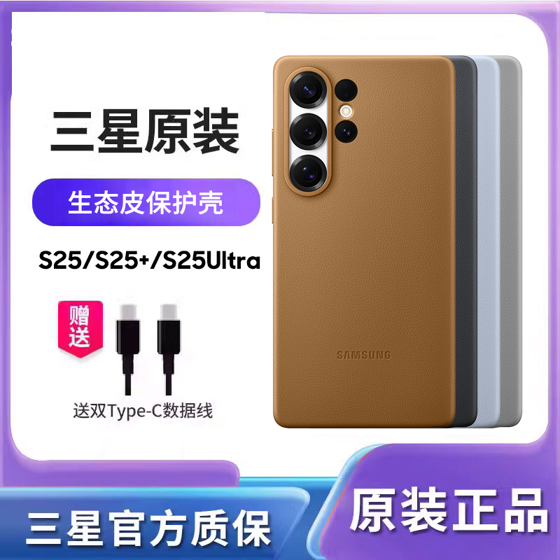 三星 Galaxy S25/S25+/S25Ultra 5G 环保生态皮保护壳 原装 S25 Ultra 皮革手机壳保护套 防摔全包正品