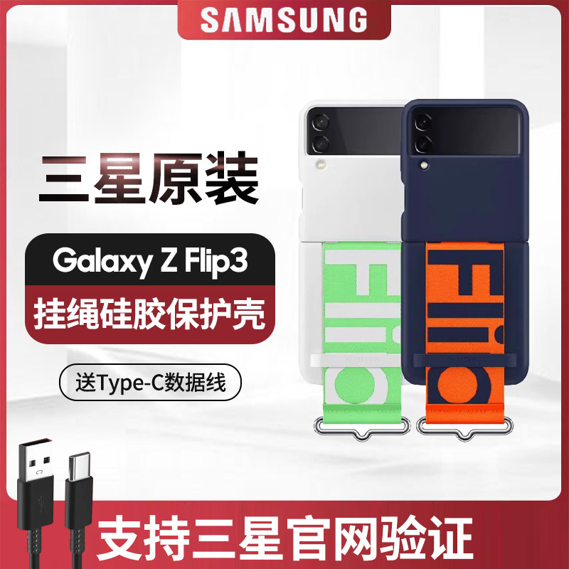 三星Galaxy Z Flip3 5G 原装正品挂绳式硅胶保护壳手机壳F7110折叠屏原装保护套防摔防划全包舒适纤薄手机壳,3C数码配件,手机保护套/壳,淘宝优惠券,粉丝福利购,淘宝优惠卷