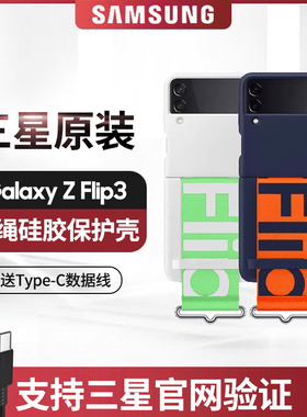 三星Galaxy Z Flip3 5G 原装正品挂绳式硅胶保护壳手机壳F7110折叠屏原装保护套防摔防划全包舒适纤薄手机壳