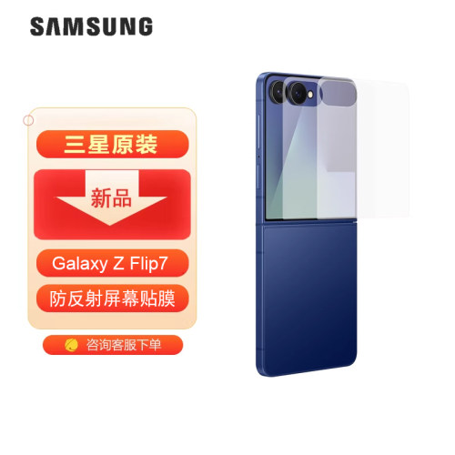 三星/Samsung Galaxy Z Flip7防反射外屏保护膜 手机保护膜手机膜