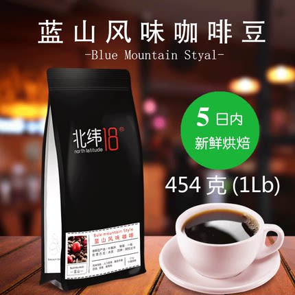 【北纬18】 蓝山风味咖啡豆 新鲜中度烘焙 精品可现磨咖啡粉454克
