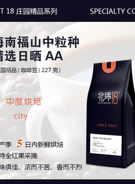 北纬18海南福山中粒种精选日晒AA咖啡豆庄园精品系列227克可磨粉