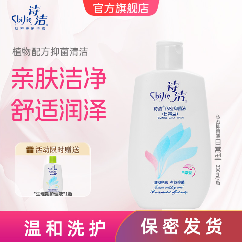 诗洁日常护理型温和抑菌护理液
