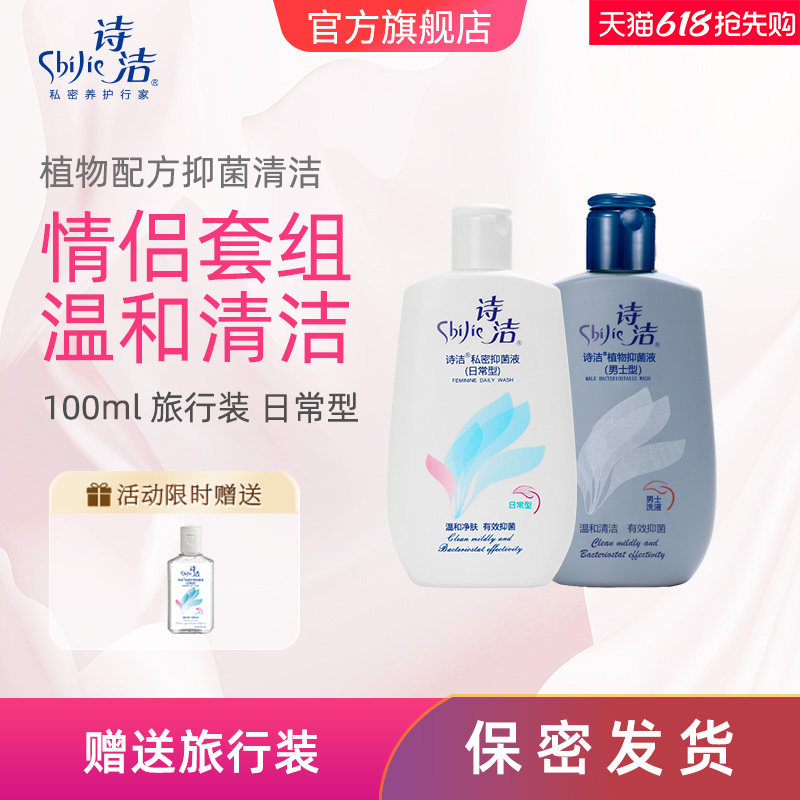 诗洁护理液男女套装女性凝胶私处液男士私处洗液100ml