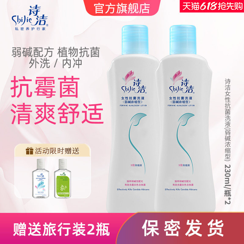 诗洁弱碱私处洗液230ml2私密清洗液抗霉菌洗液冲洗液洗私液女