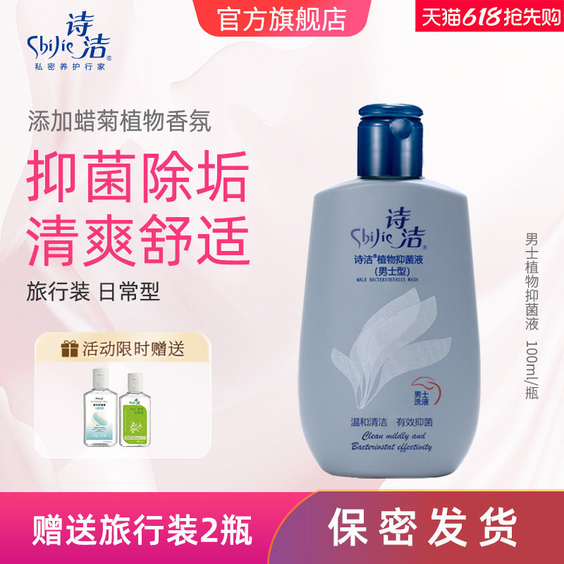 诗洁私处男士洗液100ml 包皮垢清洁抑菌添加蜡菊香氛