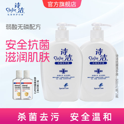 抗菌洗手液诗洁诗洁抗菌洗手液