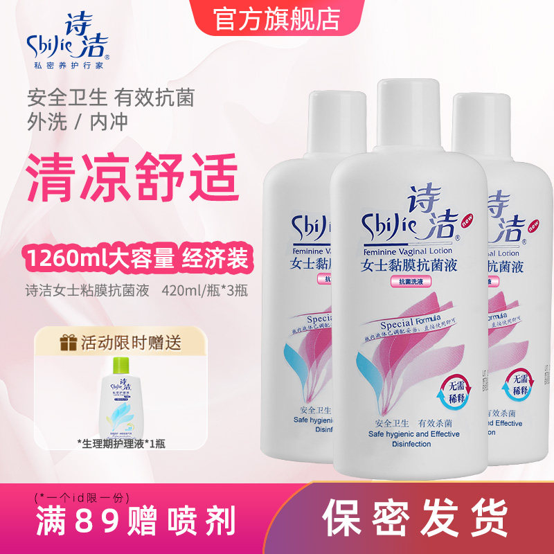 诗洁私处清洁液420ml*3瓶私处洗液妇用冲洗清洗液抗菌,洗护清洁剂/卫生巾/纸/香薰,私处洗液,淘宝优惠券,粉丝福利购,淘宝优惠卷