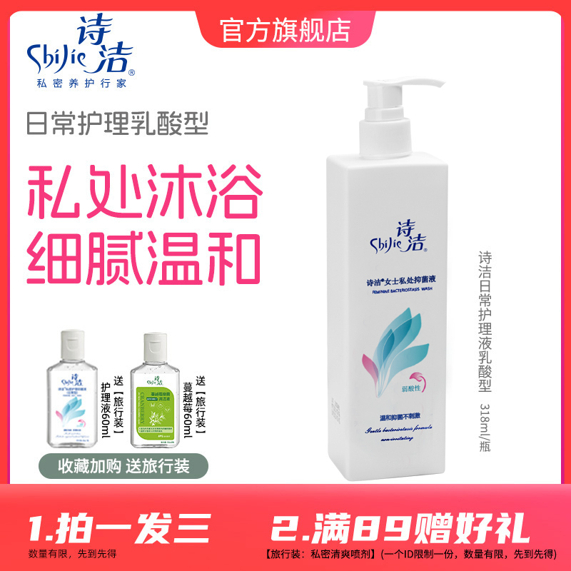乳酸型日常护理液诗洁