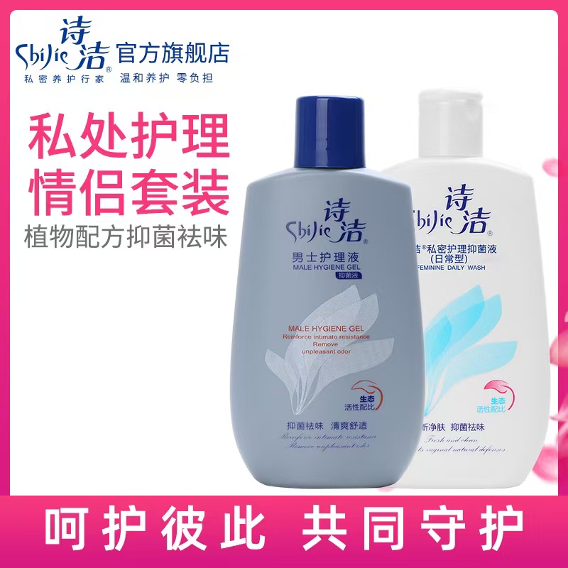 诗洁套装女性私处男士护理液