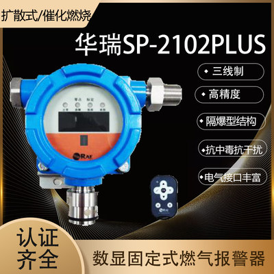 定制华瑞可燃气体检测仪SP2102PLUS固定式工业氢气煤气燃气探测报