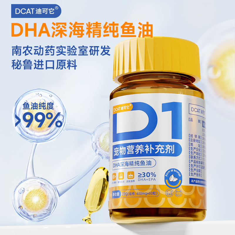 DCAT深海鱼油猫用犬用宠物成幼猫咪狗狗DHA软胶囊