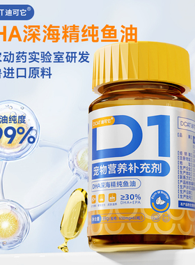 DCAT深海鱼油猫用犬用宠物成幼猫咪狗狗DHA软胶囊