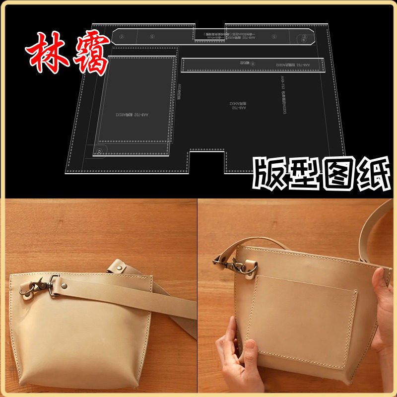 手工皮革工具版型图纸单肩包斜挎包女纸样732免裁模具版型图纸格