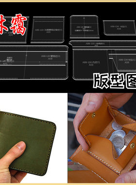 短钱包亚克力版型图纸格样手工皮具模板diy出格设计皮革工具制作