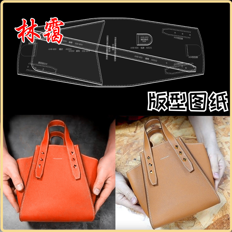 DIY手工皮具图纸版型手提包袋亚克力模具纸样纸格设计版型图纸版