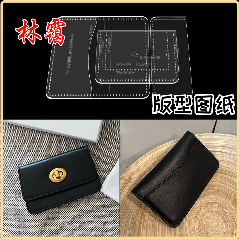 diy手工皮包短款卡包零钱包名片包804亚克力版型图纸出格模板纸样