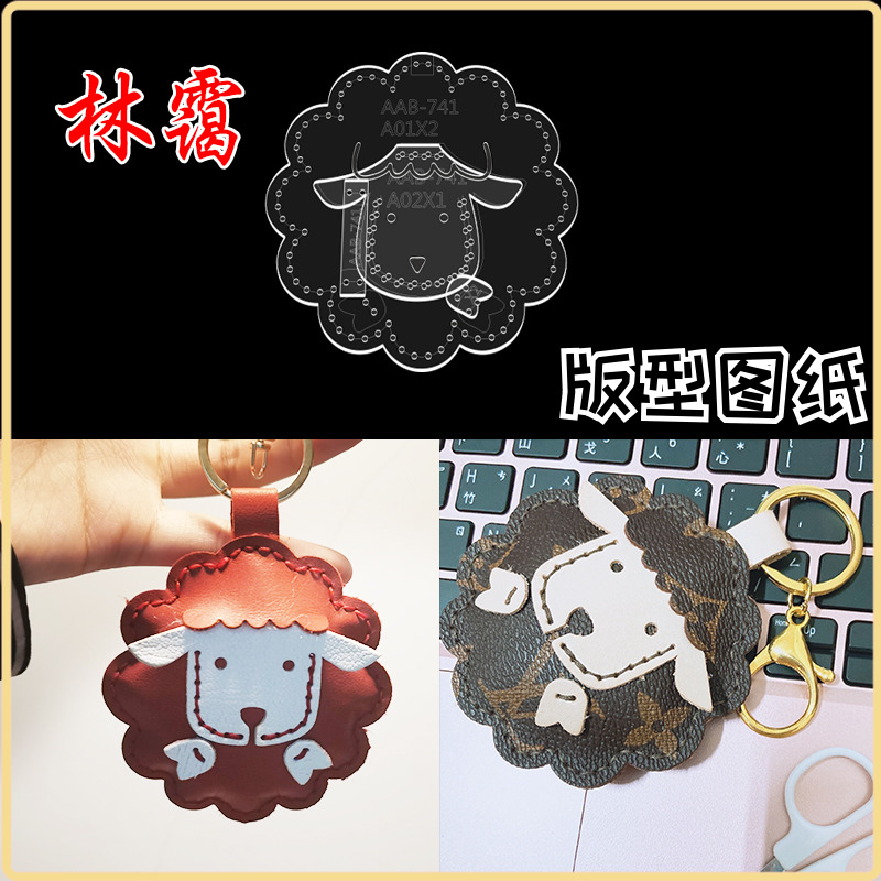 手工皮具diy小羊卡通钥匙扣挂件箱包挂饰亚克力版型图纸格样模板