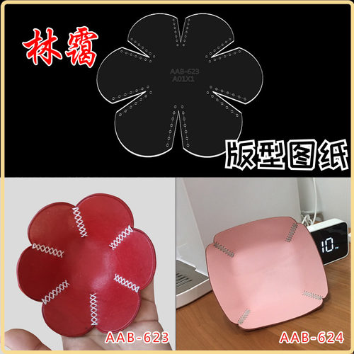手工皮具皮艺皮革置物收纳盘版型图纸diy亚克力纸格纸样制作模板