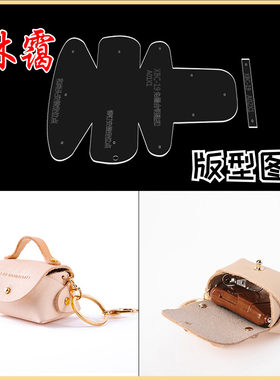 版型图纸手工DIY皮具工具钥匙可爱零钱包硬币包挂饰亚克力版型图