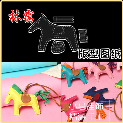 经典小马版型图纸挂件diy手工